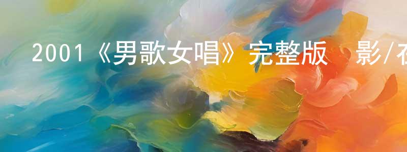 2001《男歌女唱》完整版電影/在線觀看/百度云-美劇天堂 陳景隆的blog